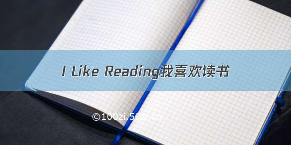 I Like Reading我喜欢读书