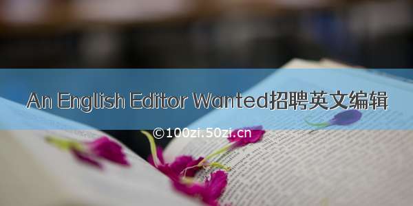 An English Editor Wanted招聘英文编辑