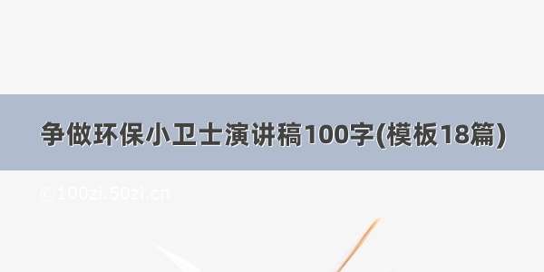 争做环保小卫士演讲稿100字(模板18篇)