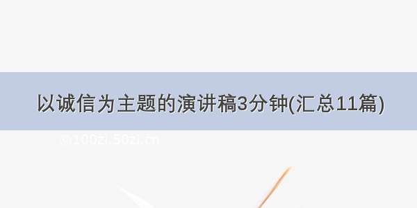 以诚信为主题的演讲稿3分钟(汇总11篇)