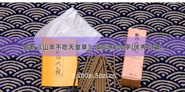 最新《山羊不吃天堂草》读后感200字(优秀14篇)