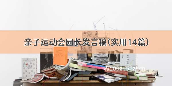 亲子运动会园长发言稿(实用14篇)