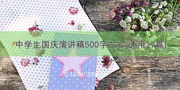 中学生国庆演讲稿500字左右(通用17篇)