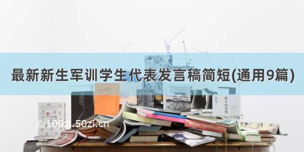 最新新生军训学生代表发言稿简短(通用9篇)