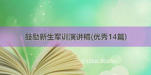 鼓励新生军训演讲稿(优秀14篇)