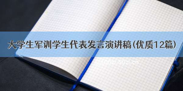 大学生军训学生代表发言演讲稿(优质12篇)