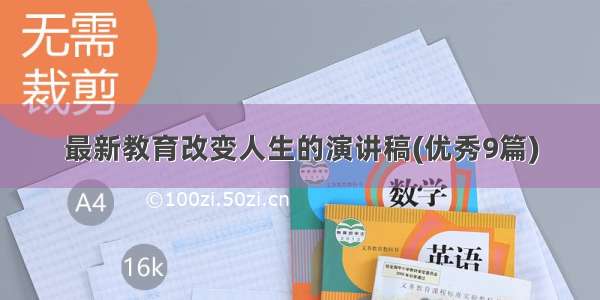 最新教育改变人生的演讲稿(优秀9篇)