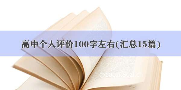 高中个人评价100字左右(汇总15篇)