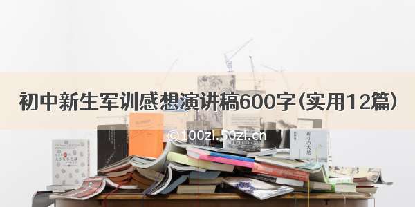 初中新生军训感想演讲稿600字(实用12篇)