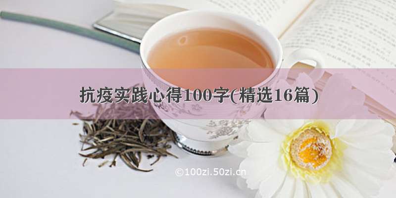 抗疫实践心得100字(精选16篇)