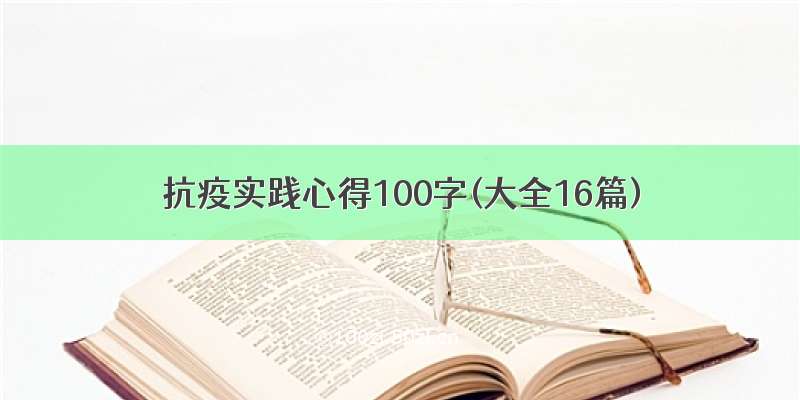 抗疫实践心得100字(大全16篇)