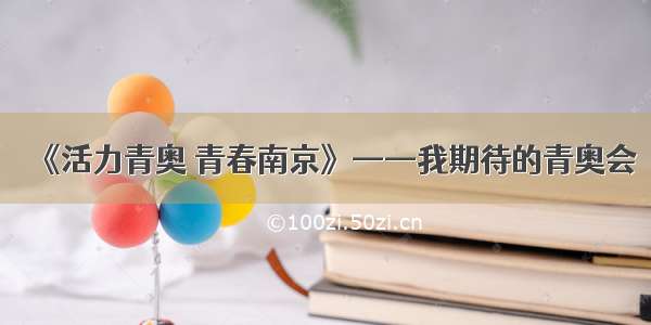 《活力青奥 青春南京》——我期待的青奥会