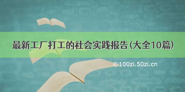 最新工厂打工的社会实践报告(大全10篇)