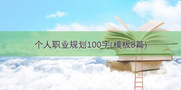 个人职业规划100字(模板8篇)