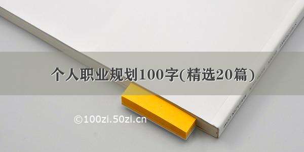 个人职业规划100字(精选20篇)