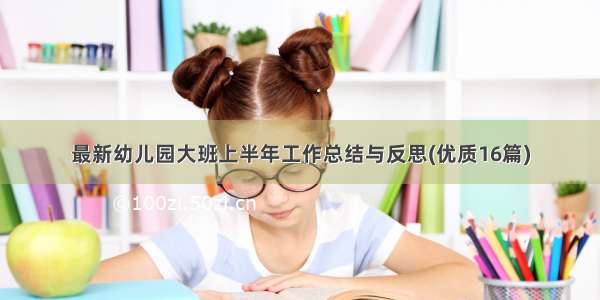 最新幼儿园大班上半年工作总结与反思(优质16篇)