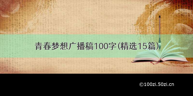 青春梦想广播稿100字(精选15篇)