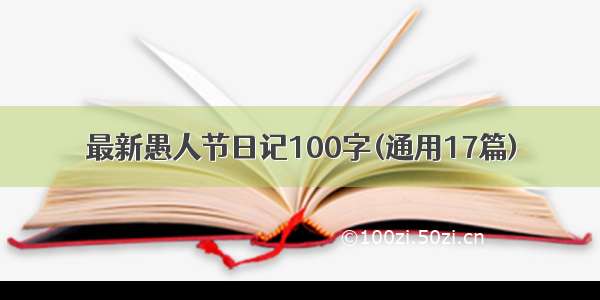 最新愚人节日记100字(通用17篇)