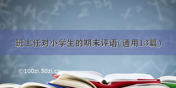 班主任对小学生的期末评语(通用13篇)