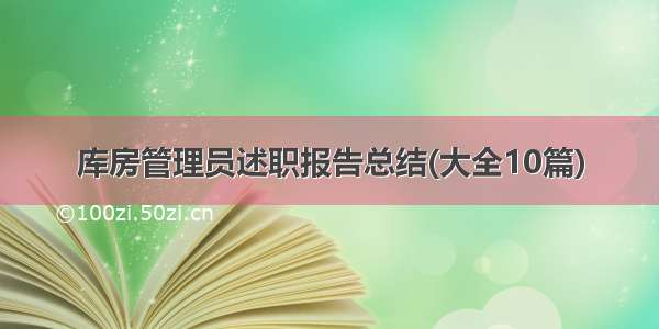 库房管理员述职报告总结(大全10篇)