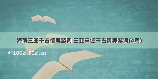 海南三亚千古情导游词 三亚宋城千古情导游词(4篇)