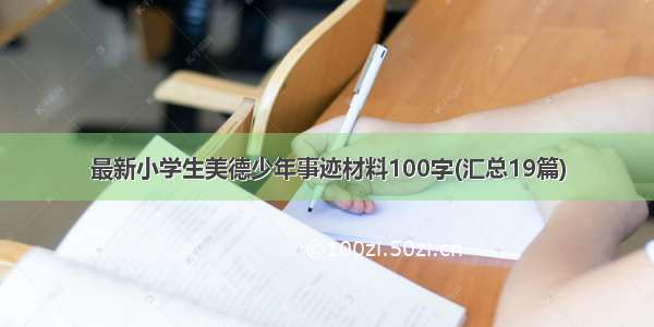 最新小学生美德少年事迹材料100字(汇总19篇)