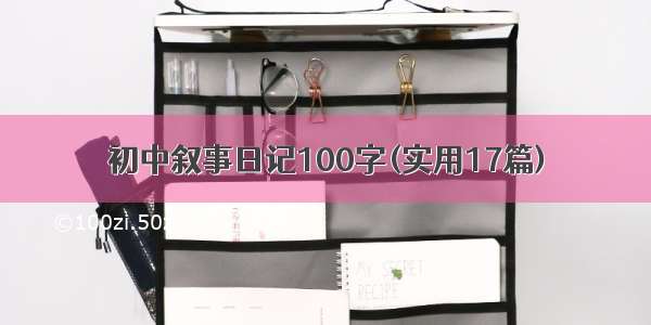 初中叙事日记100字(实用17篇)