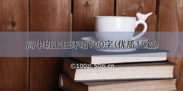 高中班主任评语100字(优质15篇)