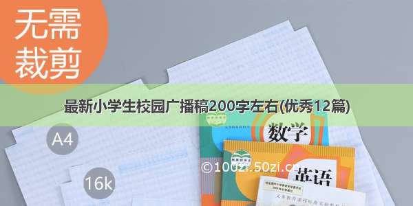 最新小学生校园广播稿200字左右(优秀12篇)