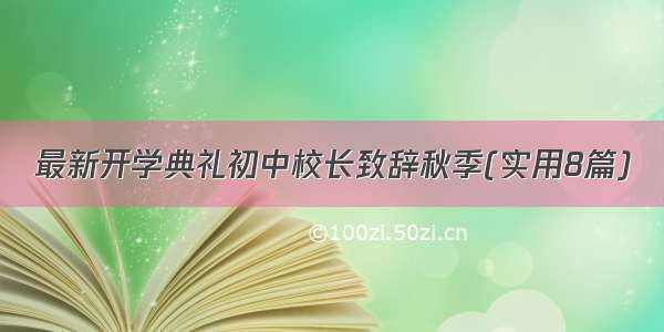 最新开学典礼初中校长致辞秋季(实用8篇)