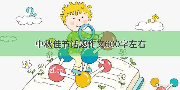 中秋佳节话题作文600字左右