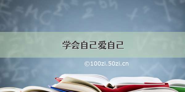 学会自己爱自己