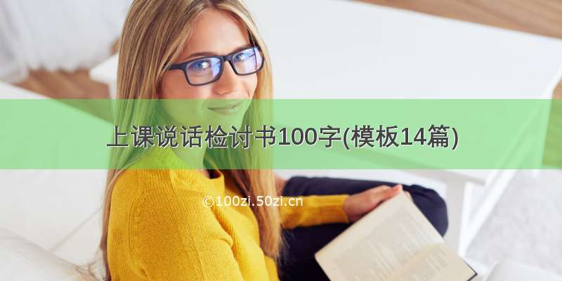 上课说话检讨书100字(模板14篇)