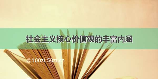 社会主义核心价值观的丰富内涵