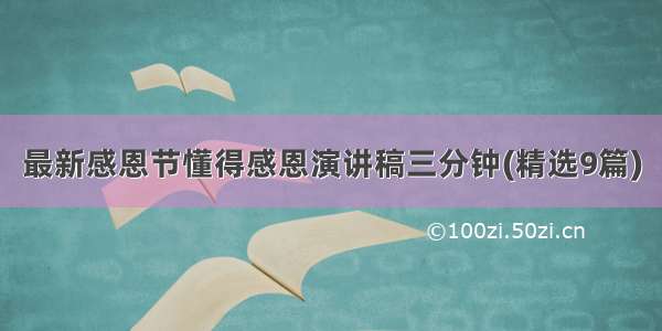 最新感恩节懂得感恩演讲稿三分钟(精选9篇)