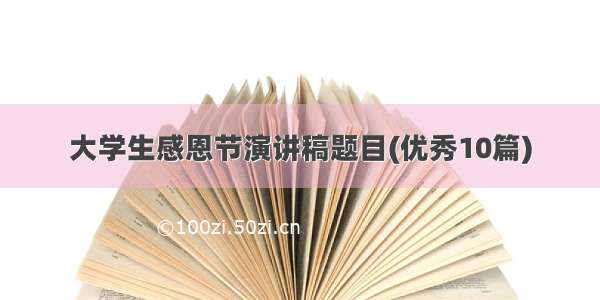 大学生感恩节演讲稿题目(优秀10篇)