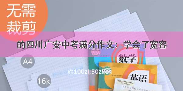 的四川广安中考满分作文：学会了宽容