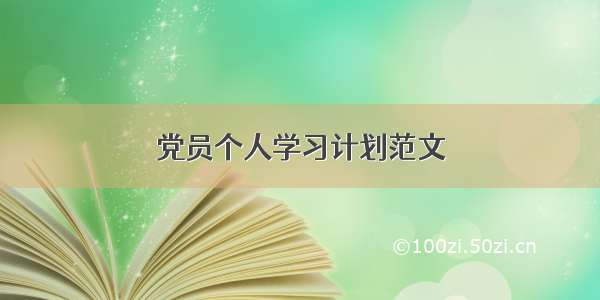 党员个人学习计划范文