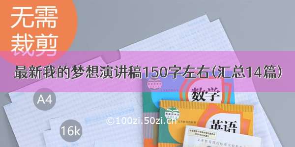 最新我的梦想演讲稿150字左右(汇总14篇)