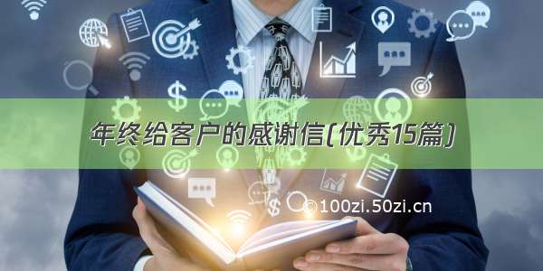 年终给客户的感谢信(优秀15篇)