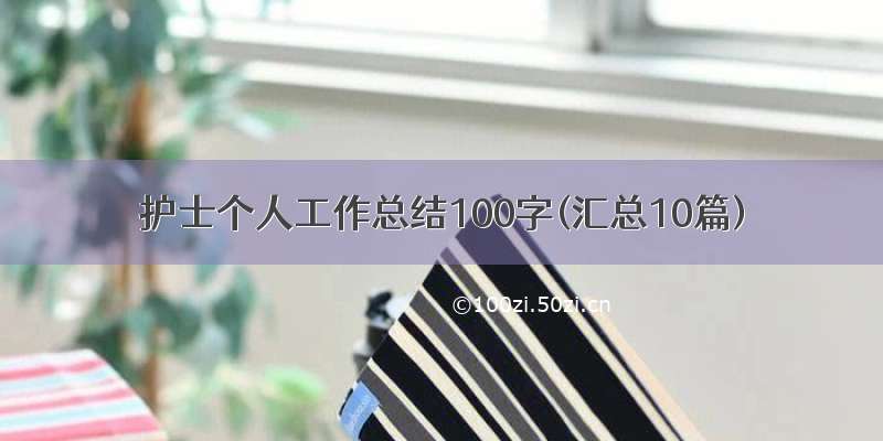 护士个人工作总结100字(汇总10篇)