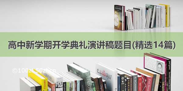 高中新学期开学典礼演讲稿题目(精选14篇)