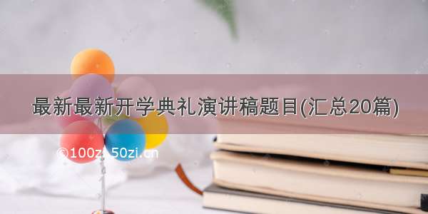 最新最新开学典礼演讲稿题目(汇总20篇)