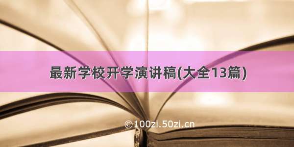 最新学校开学演讲稿(大全13篇)