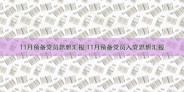11月预备党员思想汇报 11月预备党员入党思想汇报