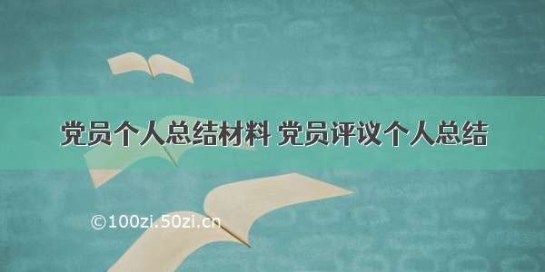 党员个人总结材料 党员评议个人总结