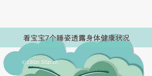 看宝宝7个睡姿透露身体健康状况