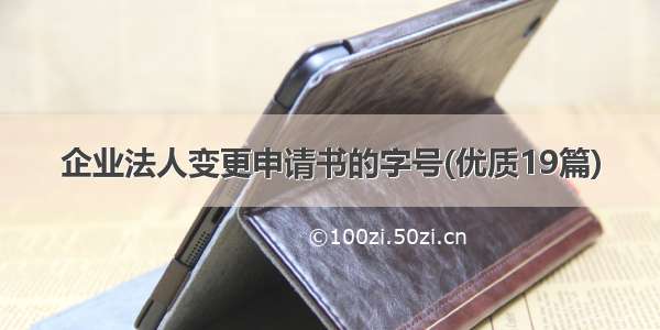 企业法人变更申请书的字号(优质19篇)