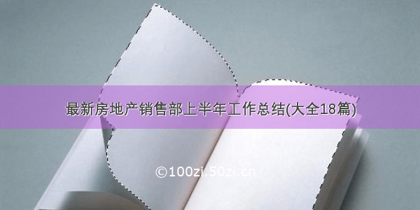 最新房地产销售部上半年工作总结(大全18篇)