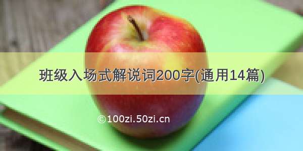 班级入场式解说词200字(通用14篇)